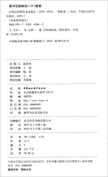 中国民间智库发展报告（1978-2008）