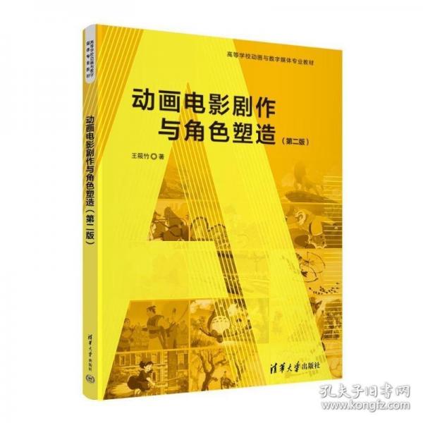 動畫電影劇作與角色塑造