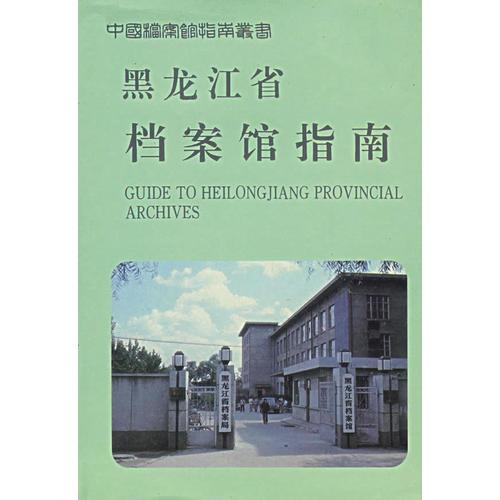 黑龙江省档案馆指南
