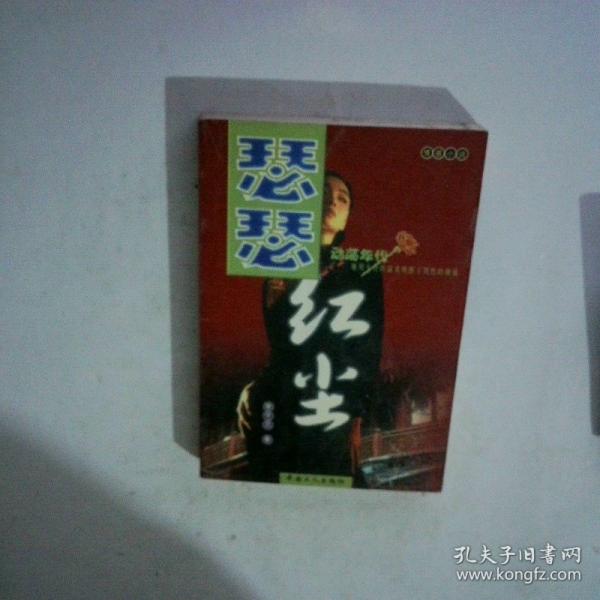 瑟瑟紅塵:情感小說