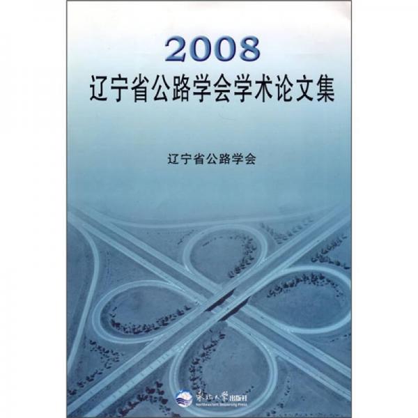 2008遼寧省公路學會學術論文集