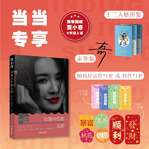 莫小奇：追逐內(nèi)在的太陽(yáng)“星座女神”莫小奇首次公開(kāi)講述人生經(jīng)歷，鼓勵(lì)女性接納自我、改變命運(yùn)的心靈成長(zhǎng)之書(shū)。