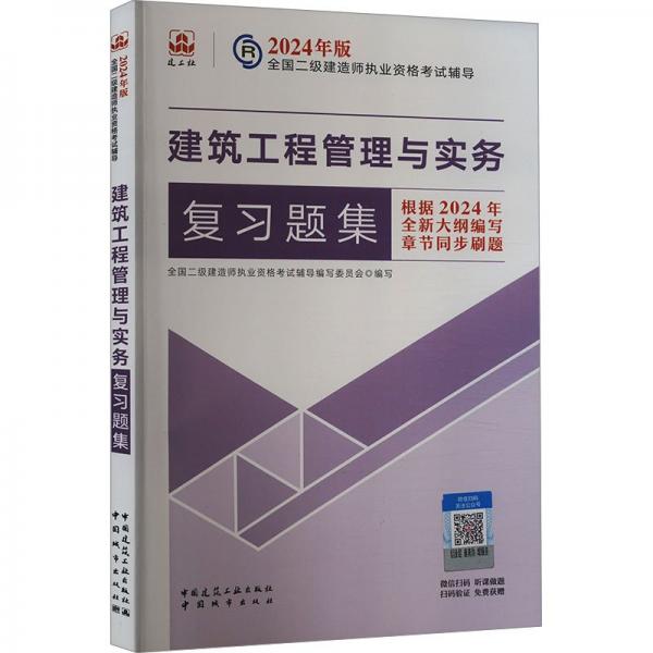 建筑工程管理與實(shí)務(wù)復(fù)習(xí)題集/2024年版全國(guó)二級(jí)建造師執(zhí)業(yè)資格考試輔導(dǎo)