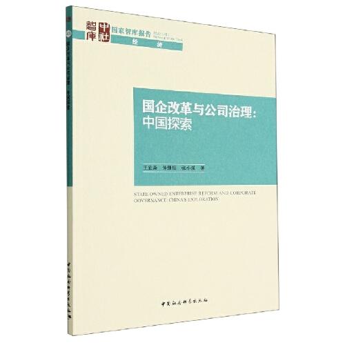國企改革與公司治理：中國探索