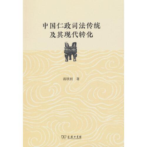 中國仁政司法傳統(tǒng)及其現(xiàn)代轉(zhuǎn)化
