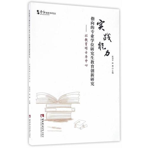 實踐能力指向的專業(yè)學位研究生教育創(chuàng)新研究——以教育碩士為中心