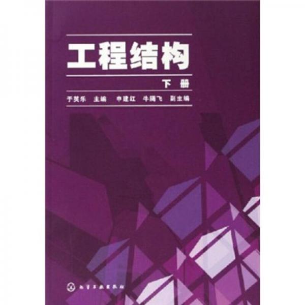 工程結(jié)構(gòu)（下冊(cè)）