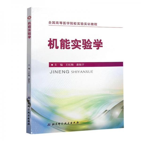 全新正版現(xiàn)貨  機能實驗學 9787571404185