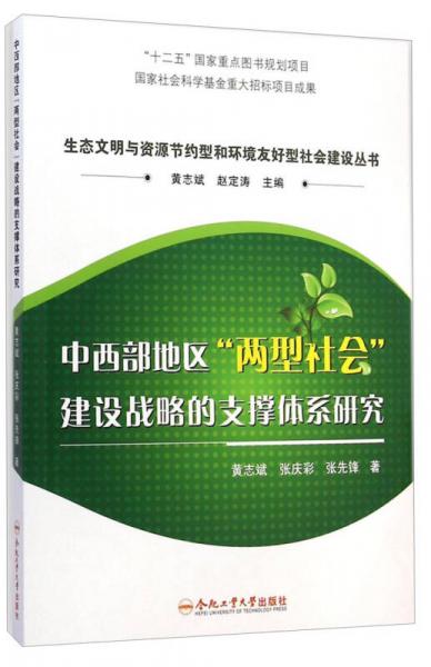 生态文明与资源节约型和环境友好型社会建设丛书：中西部地区“两型社会”建设战略的支撑体系研究