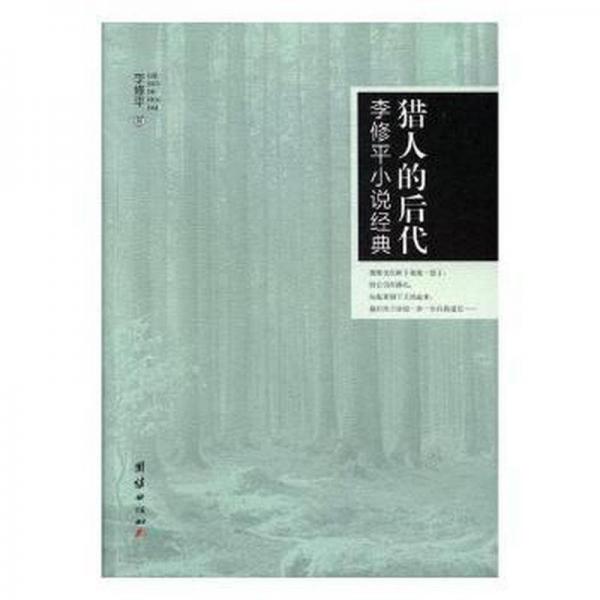 獵人的后代 : 李修平小說經典