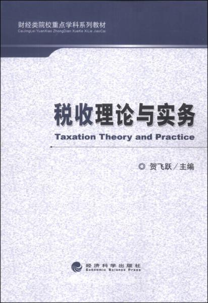 税收理论与实务/财经类院校重点学科系列教材