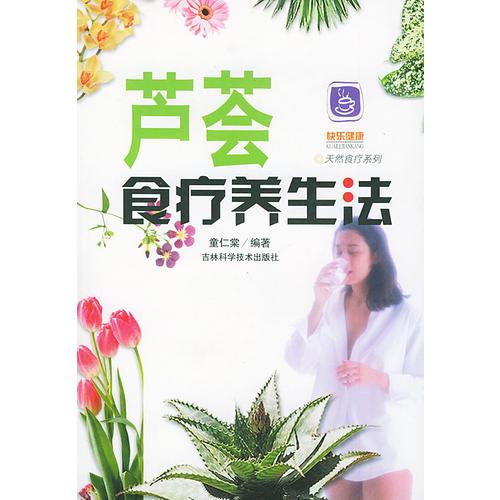 蘆薈食療養(yǎng)生法