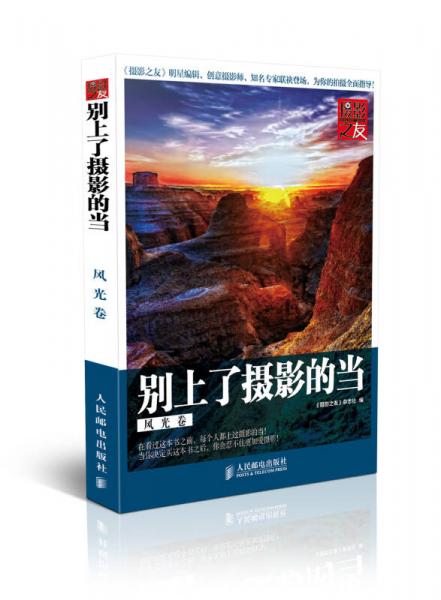 別上了攝影的當(dāng)：風(fēng)光卷