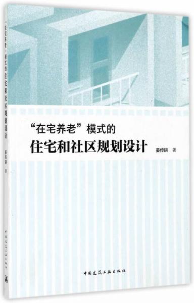 “在宅养老”模式的住宅和社区规划设计