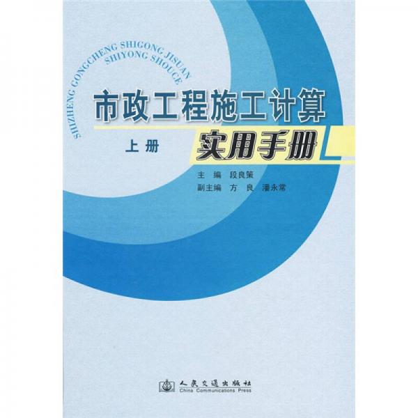 市政工程施工计算实用手册（上册）