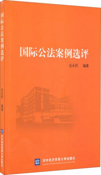 國際公法案例選評