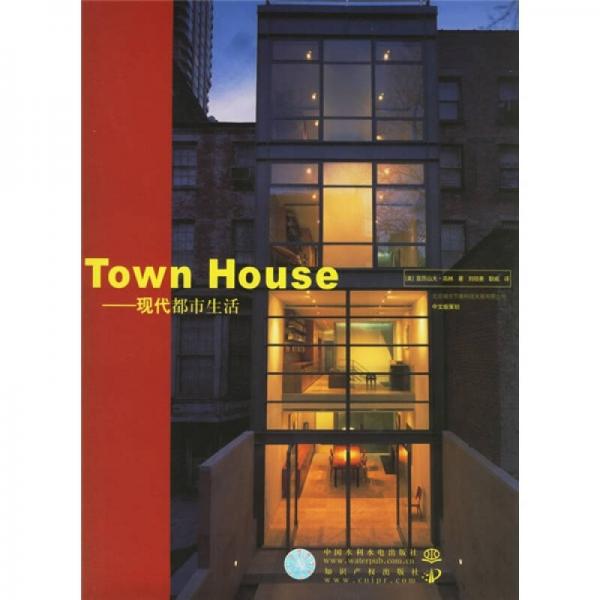 Town House：现代都市生活