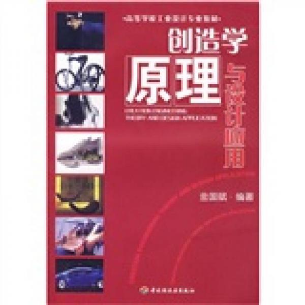 高等學(xué)校工業(yè)設(shè)計專業(yè)教材：創(chuàng)造學(xué)原理與設(shè)計應(yīng)用
