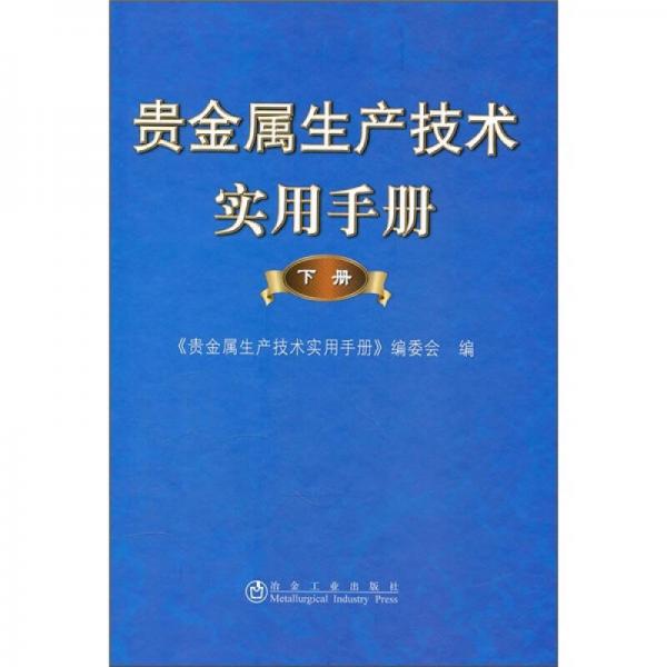 貴金屬生產(chǎn)技術(shù)實(shí)用手冊(cè)（下冊(cè)）