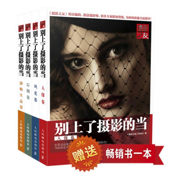 別上了攝影的當(dāng)：人像卷+風(fēng)光卷+靜態(tài)生物卷+后期卷套裝全4冊(cè)