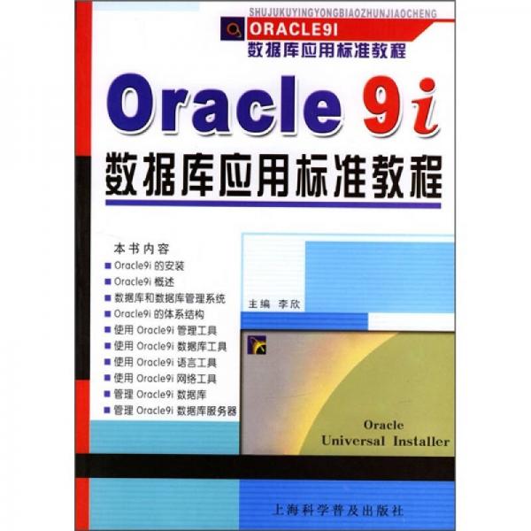 Oracle 9i数据库应用标准教程