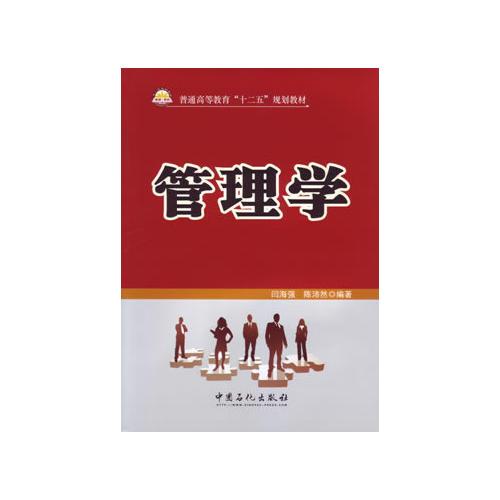 普通高等教育“十二五”規(guī)劃教材 管理學(xué)