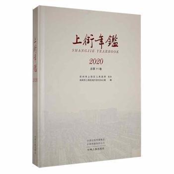 上街年鑒:2020(總第11卷)