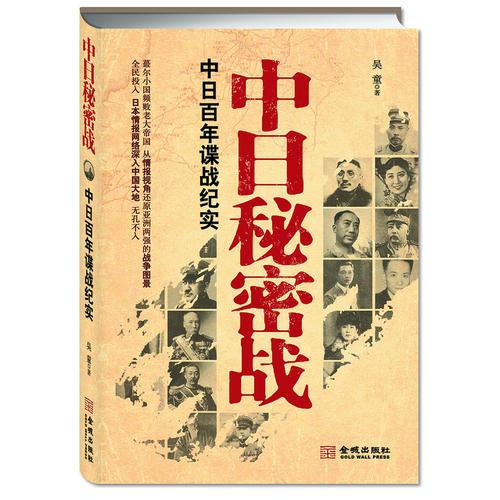 中日秘密戰(zhàn)：中日百年諜戰(zhàn)紀(jì)實(shí)（《中國秘密戰(zhàn)》姊妹篇，首次全面揭示近代中日兩國諜報(bào)戰(zhàn)史）