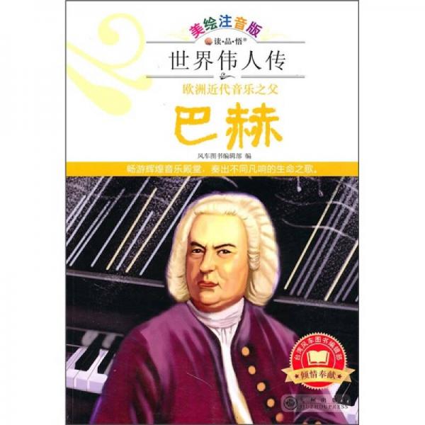 歐洲近代音樂之父巴赫