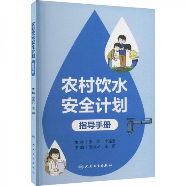 農(nóng)村飲水安全計劃指導手冊
