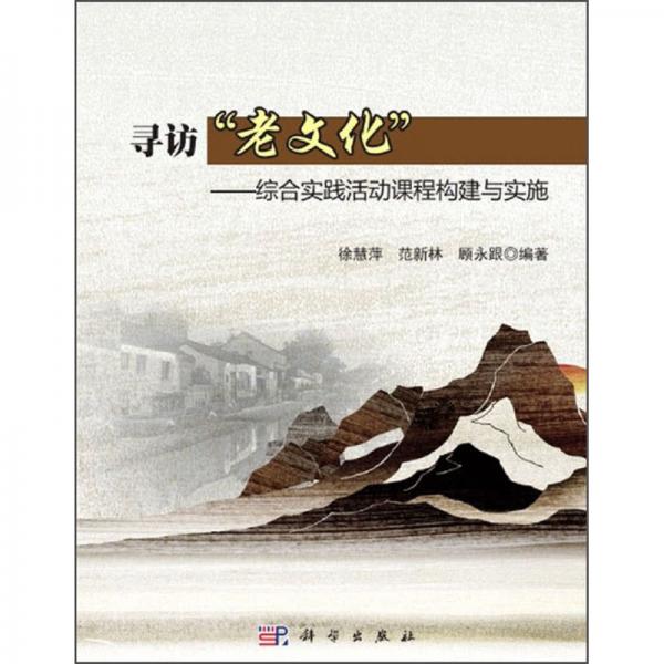 尋訪“老文化”——綜合實(shí)踐活動(dòng)課程構(gòu)建與實(shí)施