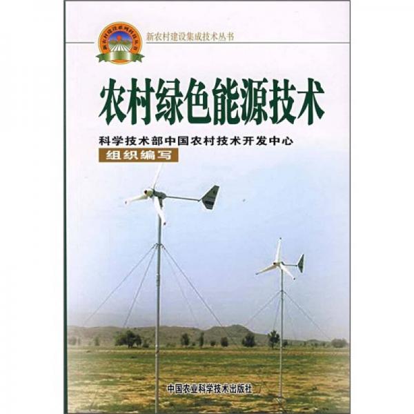 农村绿色能源技术