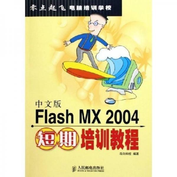 零点起飞电脑培训学校：中文版Flash MX2004短期培训教程