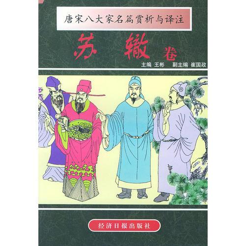 唐宋八大家名篇賞析與譯注(蘇轍卷)