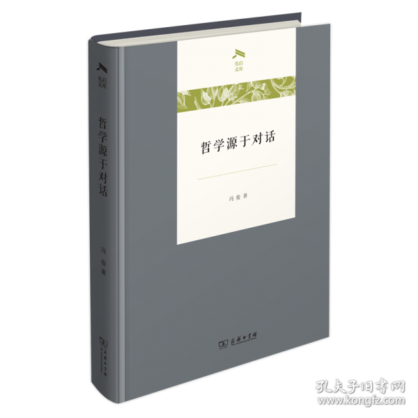 哲学源于对话 冯俊