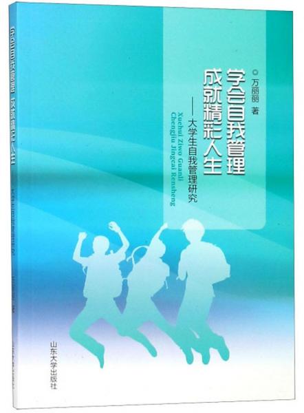 学会自我管理成就精彩人生：大学生自我管理研究