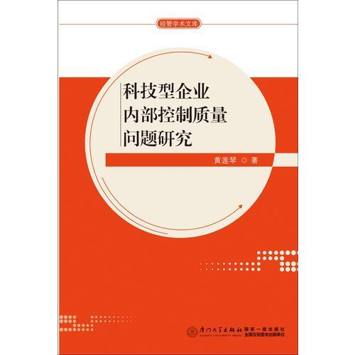 科技型企業(yè)內(nèi)部控制質(zhì)量問題研究