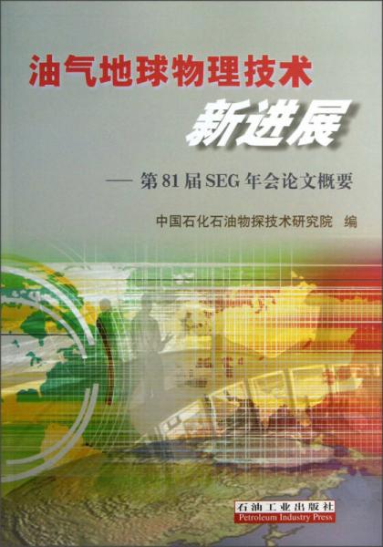 油氣地球物理技術(shù)新進(jìn)展：第81屆SEG年會(huì)論文概要