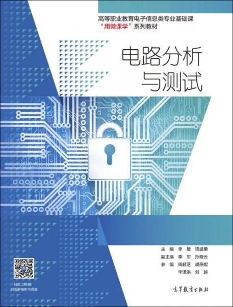 電路分析與測試/高等職業(yè)教育電子信息類專業(yè)基礎(chǔ)課用微課學(xué)系列教材
