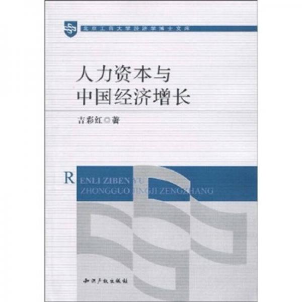 人力資本與中國(guó)經(jīng)濟(jì)增長(zhǎng)
