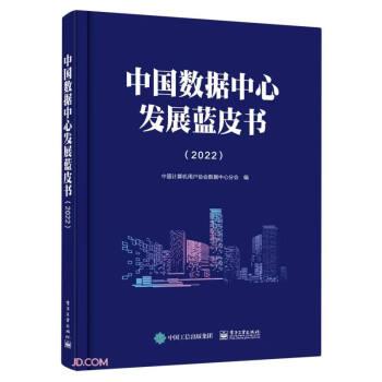 中國(guó)數(shù)據(jù)中心發(fā)展藍(lán)皮書(shū)（2022）
