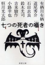 七つの死者の囁き