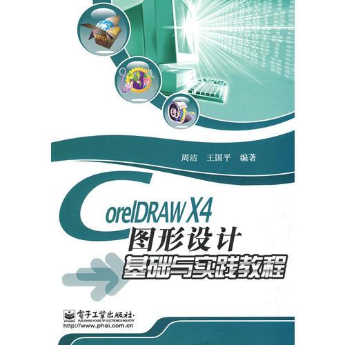 CorelDRAW X4图形设计基础与实践教程