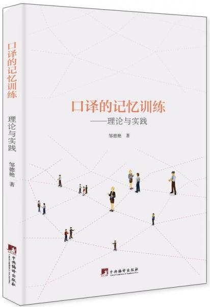 口譯的記憶訓(xùn)練