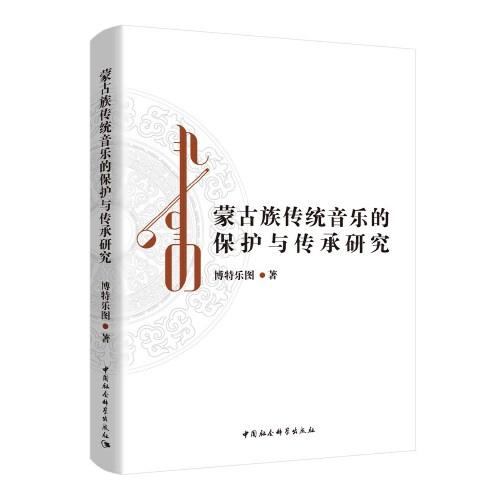 蒙古族傳統(tǒng)音樂的保護(hù)與傳承研究