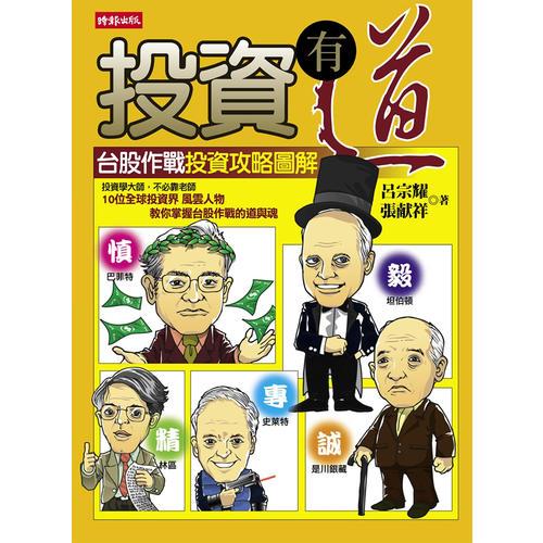 投資有道：臺(tái)股作戰(zhàn)投資攻略圖解