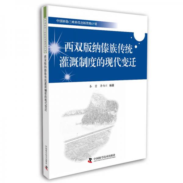 中國科協(xié)三峽科技出版資助計劃：西雙版納傣族傳統(tǒng)灌溉制度的現(xiàn)代變遷