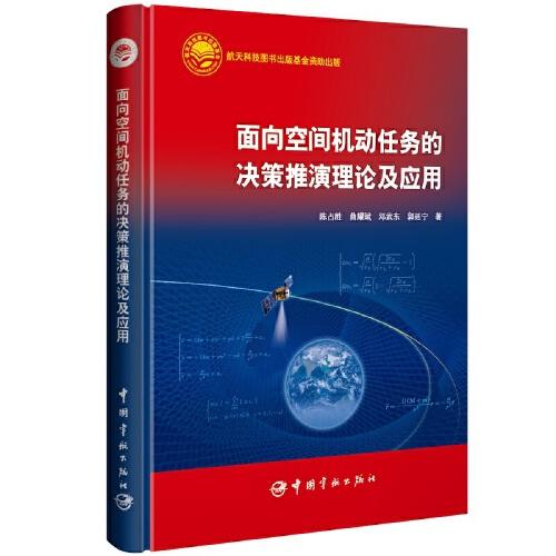 航天科技出版基金 面向空間機(jī)動(dòng)任務(wù)的決策推演理論及應(yīng)用