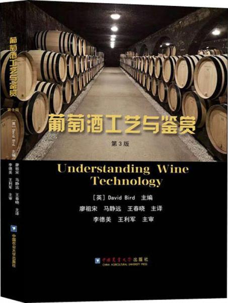 葡萄酒工藝與鑒賞 第3版 
