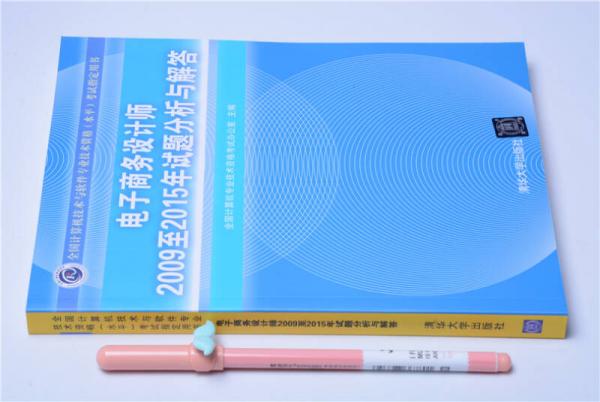 电子商务设计师2009至2015年试题分析与解答/全国计算机技术与软件专业技术资格 水平